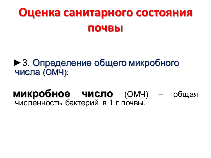 Оценка санитарного состояния почвы    ►3. Определение общего микробного числа (ОМЧ): 